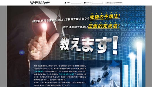 予想ライブ【口コミ・実績・安全度・プラン】を実際に検証!
