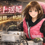 井上遥妃待望の初優勝！渦潮のプリンセスの軌跡