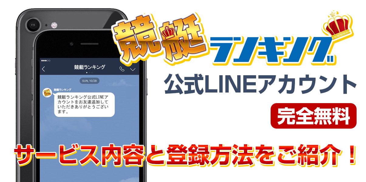 競艇ランキング 公式LINEアカウント【サービス内容・登録の仕方】
