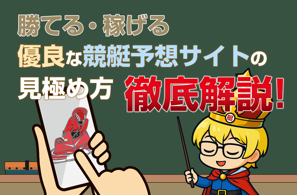 勝てる・稼げる優良な競艇予想サイトの見極め方を徹底解説！