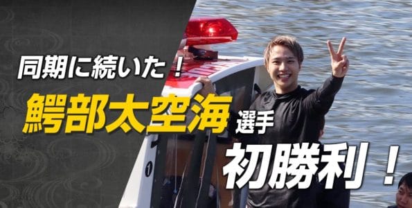 同期に続いた！鰐部太空海選手 初勝利！