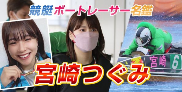 宮崎つぐみ（5202・大坂）【プロフィール・SNS・戦績・舟券の狙い目まで紹介！】