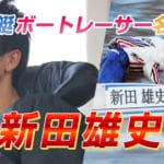 新田雄史（4337・三重）【プロフィール・SNS・戦績・舟券の狙い目まで