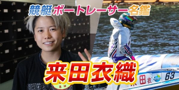 来田衣織（5003・兵庫）【プロフィール・SNS・戦績・舟券の狙い目まで紹介！】