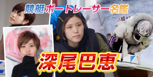 深尾巴恵（4843・群馬）【プロフィール・SNS・戦績・舟券の狙い目まで紹介！】