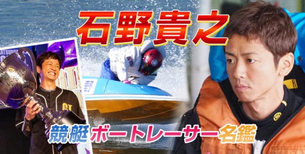 石野貴之（4168・大阪）【プロフィール・SNS・戦績・舟券の狙い目まで紹介！】