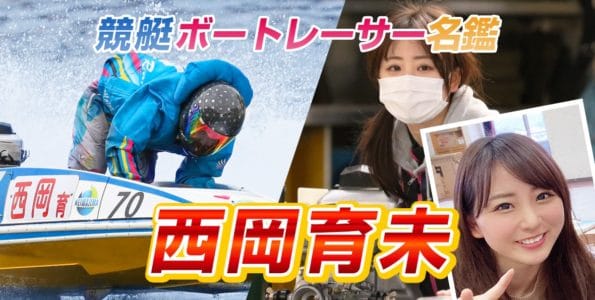 西岡育未 (4878・徳島)【プロフィール・SNS・戦績・舟券の狙い目まで紹介！】
