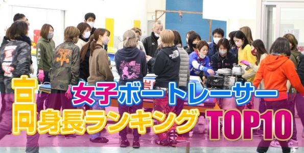 女子ボートレーサー【高身長ランキングTOP10】