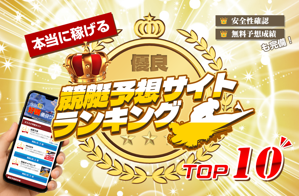 競艇予想サイトランキング【最新】本物基準を公開｜無料◎・悪質サイトの注意点も