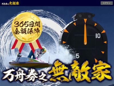 万舟券之無敵家【口コミ・実績・安全度・プラン】を実際に検証!