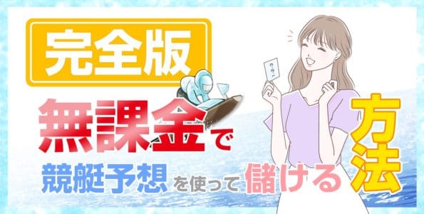 【完全版】無課金で競艇予想を使って儲ける方法