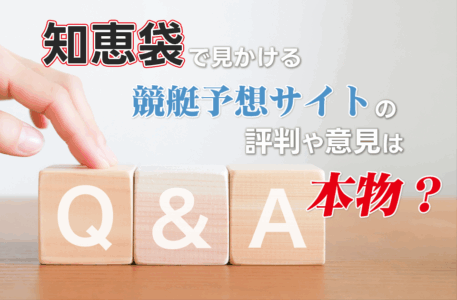 知恵袋で見かける競艇予想サイトの評判や意見は本物？