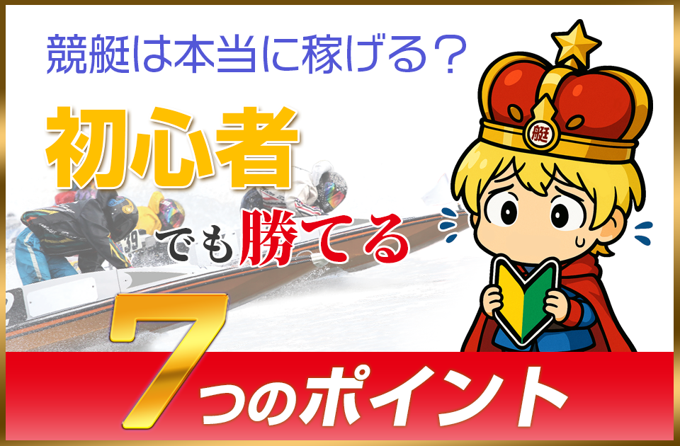 競艇は本当に稼げる？初心者でも勝率を上げられる7つのポイント