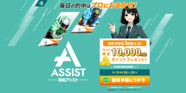 競艇予想サイト「競艇アシスト」の口コミ・評判・無料予想を徹底検証！