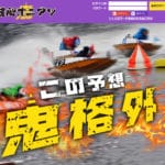 競艇オニアツ