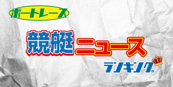 南復帰・バースデー優勝！・止まらぬ連勝街道！連日G1開催の裏で起こったあんなことやこんなこと… ニュース3本立て！