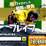 競艇予想サイト「競艇ブレイブ」の口コミ・評判・無料予想を徹底検証！