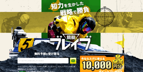 競艇予想サイト「競艇ブレイブ」の口コミ・評判・無料予想を徹底検証!