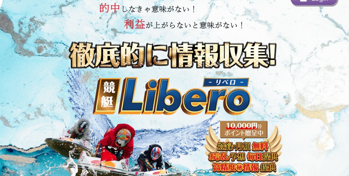 競艇予想サイト「競艇Libero（競艇リベロ）」の口コミ・評判・無料予想を徹底検証！