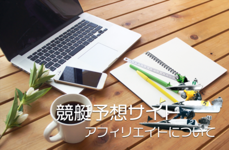 競艇予想サイトのアフィリエイトについて