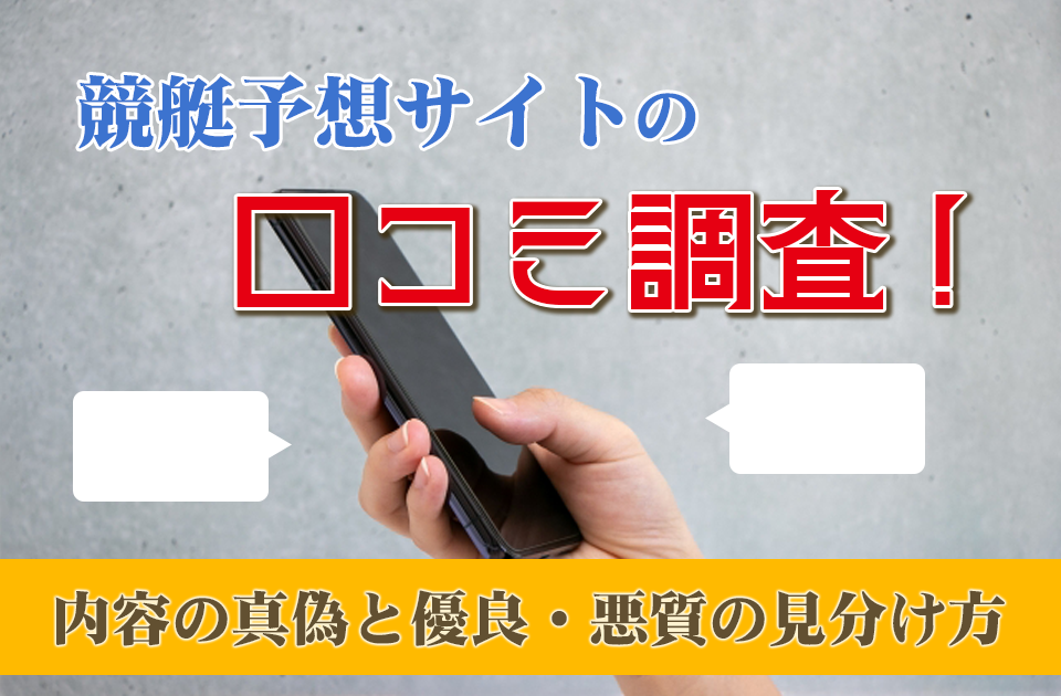 競艇予想サイトの口コミ調査！内容の真偽と優良・悪質の見分け方