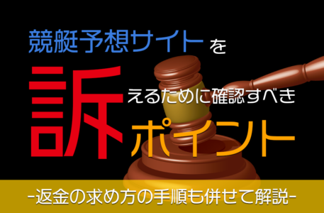 競艇予想サイトを訴えるために確認すべきポイント＆返金の求め方