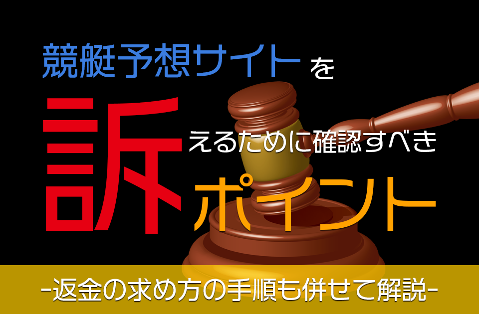 競艇予想サイトを訴えるために確認すべきポイント＆返金の求め方
