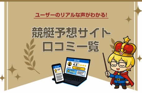 競艇予想サイト 口コミ一覧【ユーザーのリアルな声がわかる！】