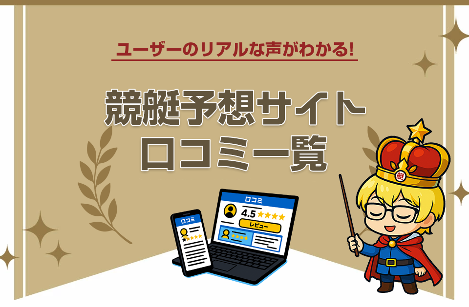 競艇予想サイト 口コミ一覧【ユーザーのリアルな声がわかる！】