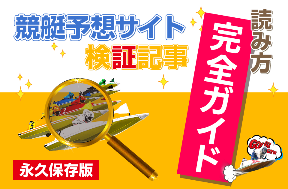 競艇予想サイト検証記事読み方完全ガイド｜重視するポイントとは