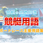 競艇用語集(ボートレース用語集)