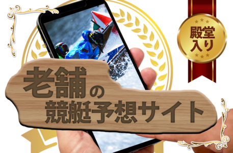 狙うなら老舗の競艇予想サイト！長年運営が続いてるその理由とは