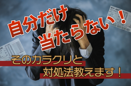 競艇予想サイトの予想が自分だけ外れる！？要因と対処法を紹介！