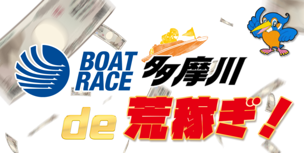 多摩川に強い競艇予想サイトで荒稼ぎ！開催地で使い分けよう