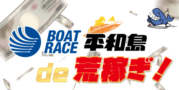 平和島に強い競艇予想サイトで荒稼ぎ！開催地で使い分けよう