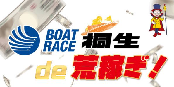 桐生に強い競艇予想サイトで荒稼ぎ！開催地で使い分けよう