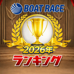 ボートレース獲得賞金ランキング【2026年】