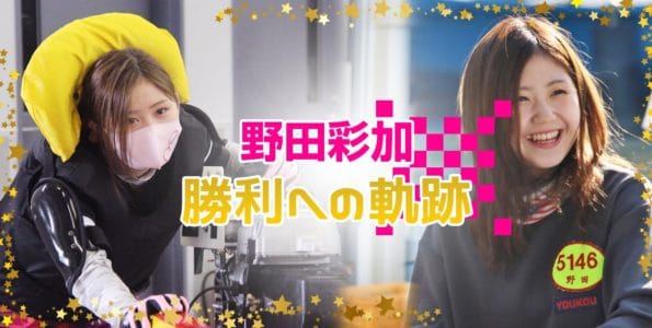 【野田彩加 勝利への軌跡】