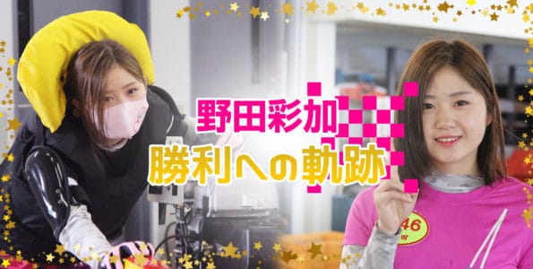 野田彩加【2021年全成績】